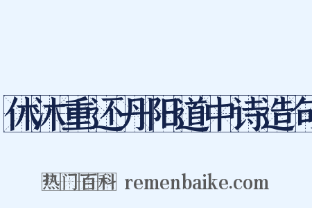 休沐重还丹阳道中诗造句是什么意思的图片